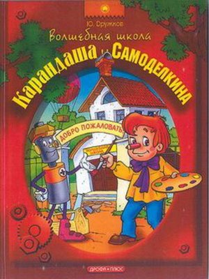 cover image of Волшебная Школа Карандаша и Самоделкина